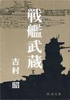 戦艦武蔵 - 【Amazon.co.jp】