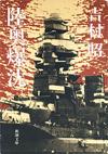 陸奥爆沈 - 【Amazon.co.jp】