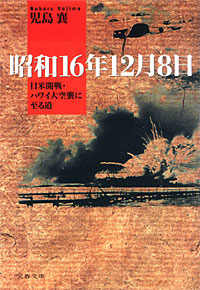 昭和16年12月8日 - 【Amazon.co.jp】