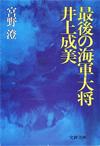 最後の海軍大将・井上成美 - 【Amazon.co.jp】