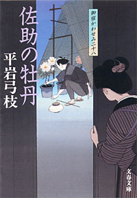 御宿かわせみ28 - 【Amazon.co.jp】