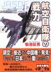 航空自衛隊の戦力 - 【Amazon.co.jp】