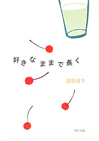 好きなままで長く - 【Amazon.co.jp】