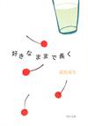 好きなままで長く - 【Amazon.co.jp】