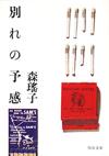別れの予感 - 【Amazon.co.jp】