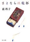 さよならに乾杯 - 【Amazon.co.jp】