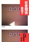 恋愛関係 - 【Amazon.co.jp】