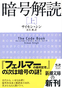 暗号解読上 - 【Amazon.co.jp】