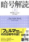 暗号解読上 - 【Amazon.co.jp】