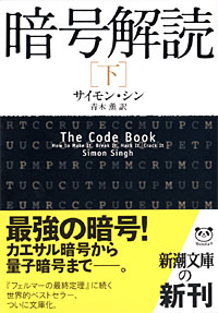 暗号解読下 - 【Amazon.co.jp】