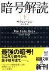 暗号解読下 - 【Amazon.co.jp】