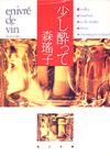 少し酔って - 【Amazon.co.jp】