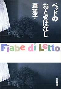ベッドのおとぎばなし - 【Amazon.co.jp】