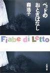 ベッドのおとぎばなし - 【Amazon.co.jp】