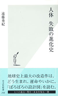 人体 失敗の進化史 - 【Amazon.co.jp】