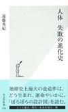 人体 失敗の進化史 - 【Amazon.co.jp】