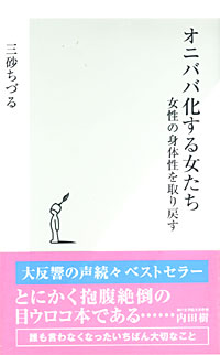 オニババ化する女たち - 【Amazon.co.jp】