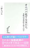オニババ化する女たち - 【Amazon.co.jp】
