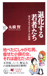 退化する若者たち - 【Amazon.co.jp】