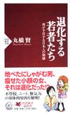退化する若者たち - 【Amazon.co.jp】