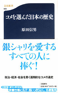 コメを選んだ日本の歴史 - 【Amazon.co.jp】
