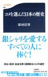 コメを選んだ日本の歴史 - 【Amazon.co.jp】