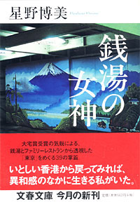 銭湯の女神 - 【Amazon.co.jp】