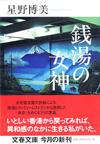 銭湯の女神 - 【Amazon.co.jp】