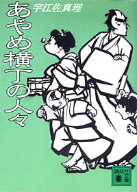 あやめ横丁の人々 - 【Amazon.co.jp】