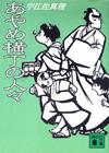 あやめ横丁の人々 - 【Amazon.co.jp】