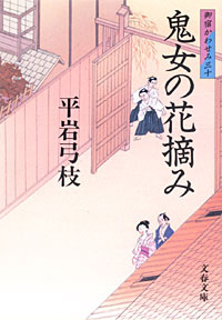 御宿かわせみ30 - 【Amazon.co.jp】