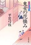 御宿かわせみ30 - 【Amazon.co.jp】