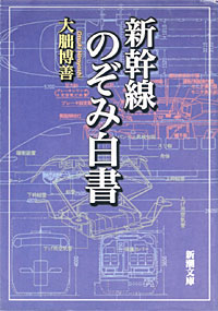 新幹線のぞみ白書 - 【Amazon.co.jp】