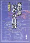新幹線のぞみ白書 - 【Amazon.co.jp】