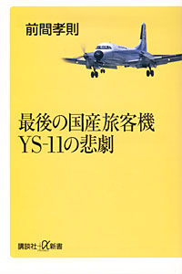 最後の国産旅客機 YS-11の悲劇 - 【Amazon.co.jp】