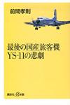 最後の国産旅客機 YS-11の悲劇 - 【Amazon.co.jp】