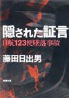 隠された証言 - 【Amazon.co.jp】