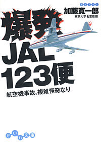 爆発JAL123便 - 【Amazon.co.jp】