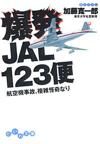 爆発JAL123便 - 【Amazon.co.jp】