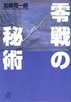 零戦の秘術 - 【Amazon.co.jp】