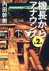 機長からアナウンス第2便 - 【Amazon.co.jp】