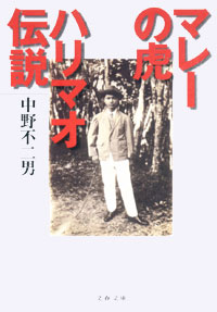 マレーの虎 ハリマオ伝説 - 【Amazon.co.jp】
