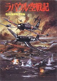 ラバウル空戦記 - 【Amazon.co.jp】