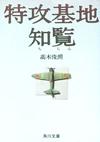 特攻基地 知覧 - 【Amazon.co.jp】