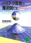 ハイテク開発の魔術師たち - 【Amazon.co.jp】