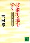 技術街道をゆく - 【Amazon.co.jp】
