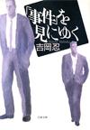 「事件」を見にゆく - 【Amazon.co.jp】