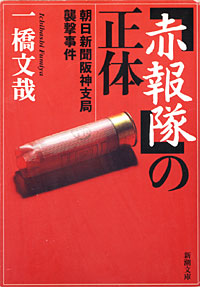 「赤報隊」の正体 - 【Amazon.co.jp】