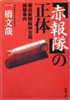 「赤報隊」の正体 - 【Amazon.co.jp】