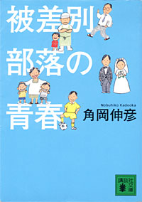 被差別部落の青春 - 【Amazon.co.jp】